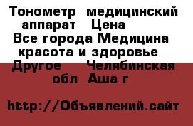 Тонометр, медицинский аппарат › Цена ­ 400 - Все города Медицина, красота и здоровье » Другое   . Челябинская обл.,Аша г.